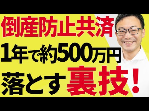 , title : '【内緒だよ！】倒産防止共済を一年で約500万円落とす裏技'