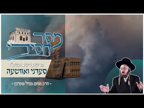 מסר חסידי - פרשת וישב תשפ"ד