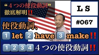 ✅ 🔵使役動詞：(1️⃣2️⃣3️⃣➕4️⃣) ４つを解明‼️「使役」は「〜させる」の意味‼️【#067】L S