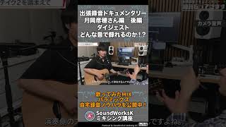 アコースティックギター弾き語り自宅録音ノウハウ満載！出張録音ドキュメンタリー「録音いってきます！」月岡彦穂さん編　後編　ダイジェスト