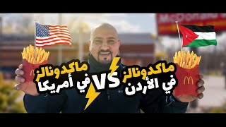 McDonald's 🍔🔥 | الفرق بين ماكدونالدز أمريكا و الأردن