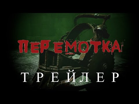 Трейлеры Перемотка