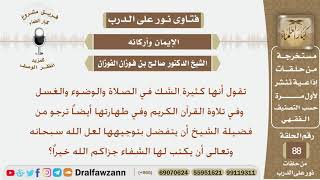 صورة امرأة كثيرة الشك في الصلاة والوضوء والغسل وفي تلاوة القرآن وطهارتها فماذا توجهونها؟ الشيخ الفوزان