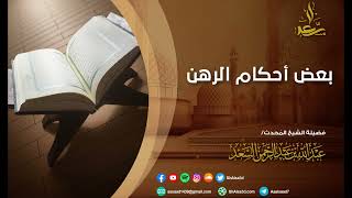 صورة بعض أحكام الرهن