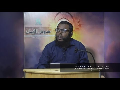 Dhuroosul Eemaan 38 - Sheikh Shiham Muhammadh
