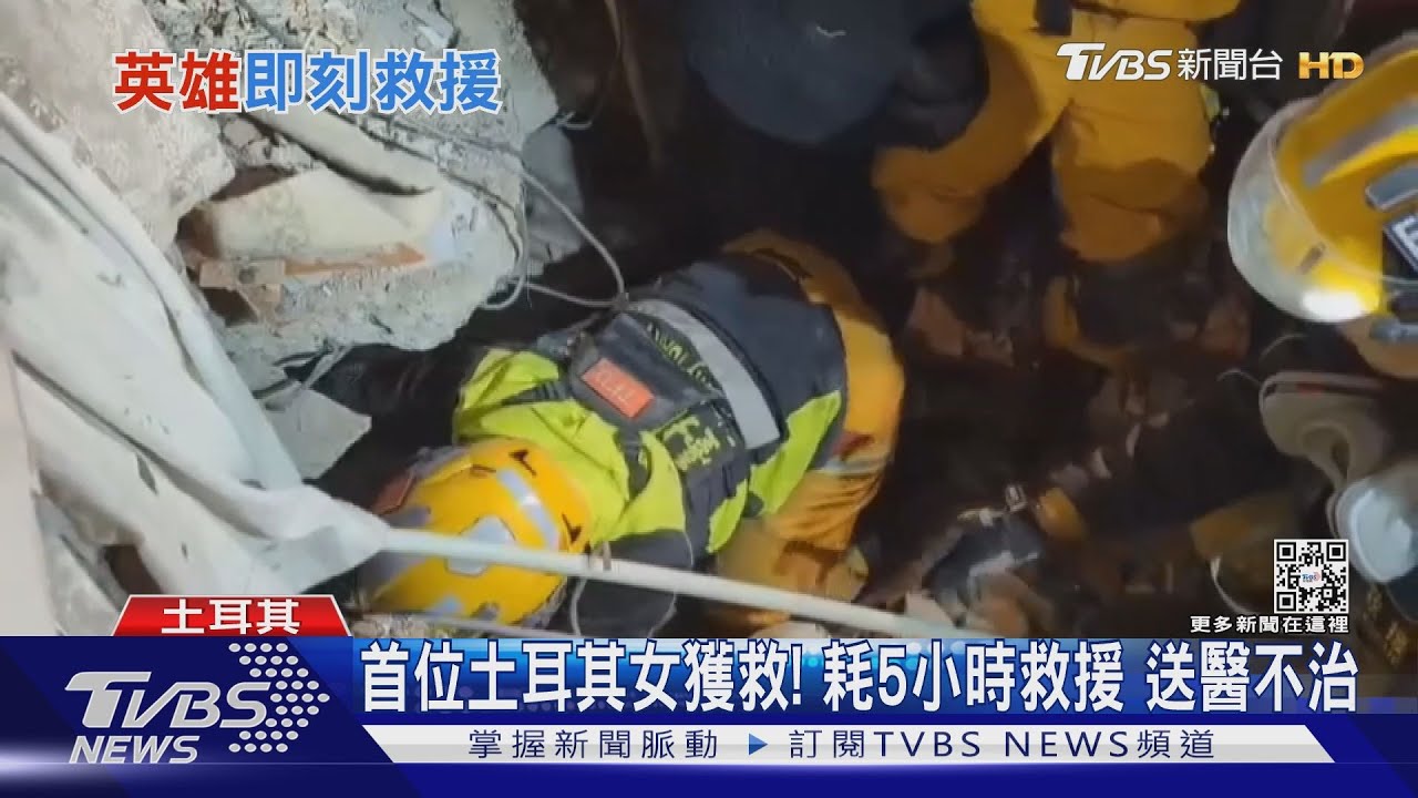 首位土耳其女獲救!耗5小時救援 送醫不治