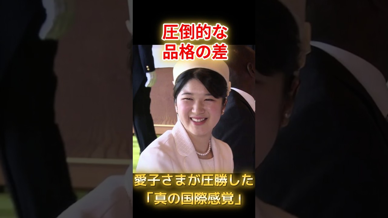 世界が絶賛した愛子さまとギリシャで大失態の某宮家…決定的な品格の差　#愛子さま #皇室