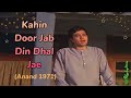 Kahin Door Jab Din Dhal Jae Anand 1971 Mukesh कहीं दूर जब दिन ढल जा�