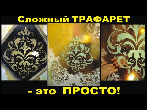 Сложный ТРАФАРЕТ - это ПРОСТО!