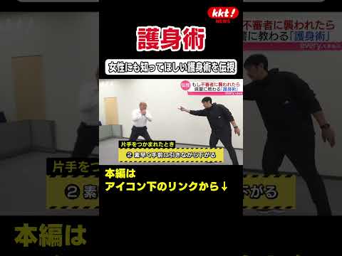 いきなり後ろから抱きつかれたら…「もしもの時に使える護身術」#shorts