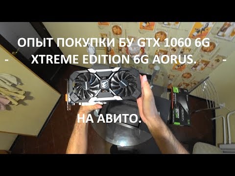 Авито GTX 1060 6gb aorus за 10000руб.