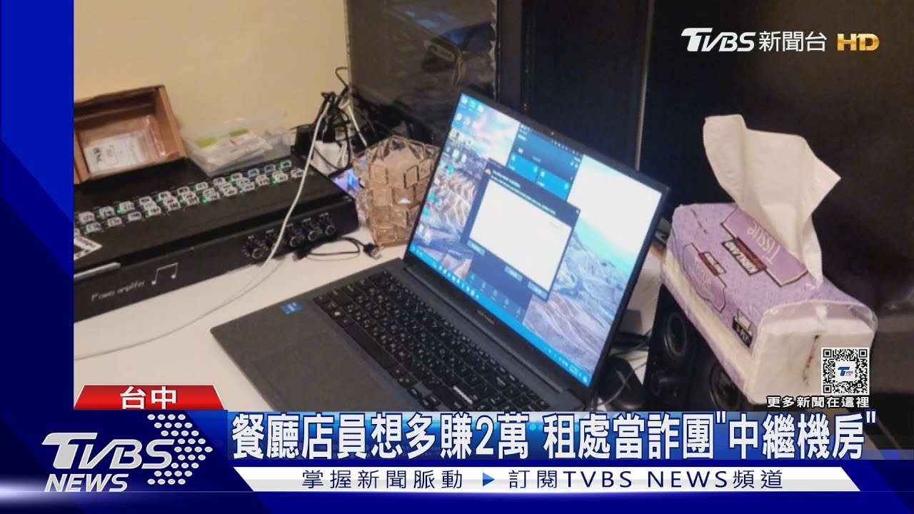 餐廳店員想多賺2萬 租處當詐團「中繼機房」