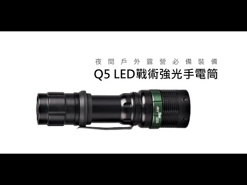 《Q5 LED戰術強光手電筒》機械無段變焦/遠射充電/18650