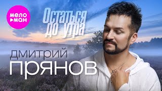 Дмитрий Прянов - Остаться до утра (Official Video, 2024) @MELOMAN-HIT