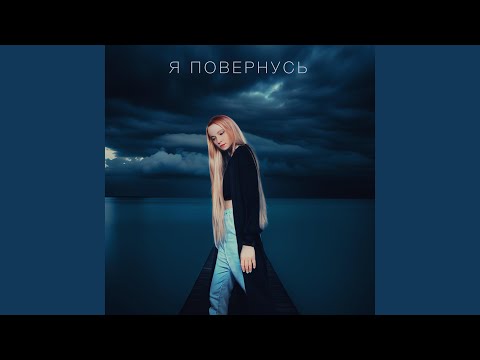 Чи повернусь