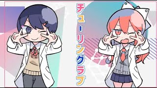 - チューリングラブ 歌ってみた【おんた&A太】