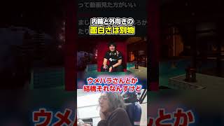 内輪ネタと外向きの笑いの違いを語るどぐら