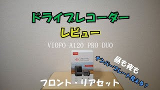 【ドライブレコーダーレビュー】VIOFO A129ProDuoの映像《昼・夜》ナンバープレートは読み取れるのか