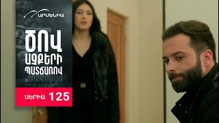 Ծով աչքերի պատճառով, Սերիա 125 / Tsov achqeri patcharov