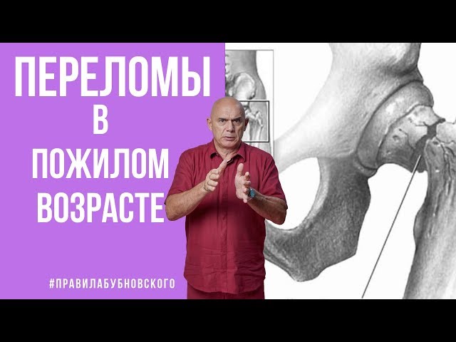 Переломы в пожилом возрасте – что делать? Лечение и профилактика