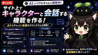 【AI開発】＃３２ キャラクターとAIチャットする機能の接続！ChatGPT・CodexやClaudeをつなげたい！AIリアルタイム会話作業配信だ！AIタスク管理システム開発編！