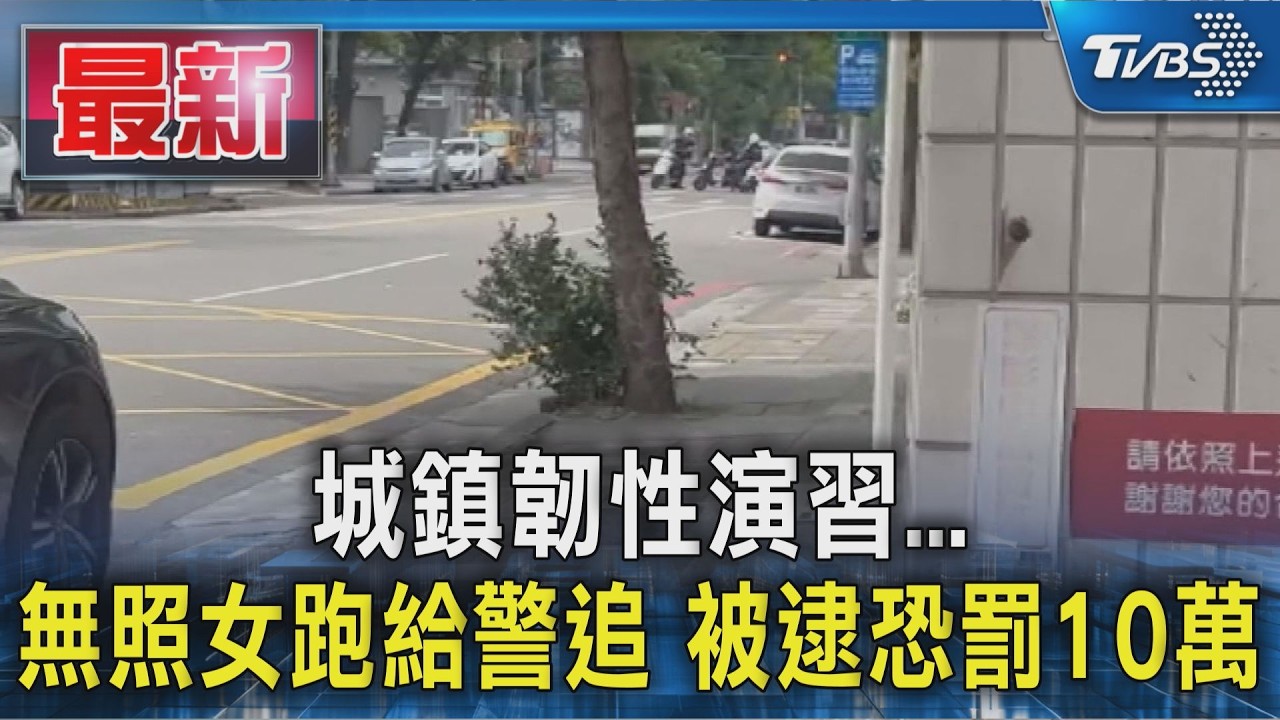 城鎮韌性演習...無照女跑給警追 被逮恐罰10萬|TVBS新聞 @TVBSNEWS01