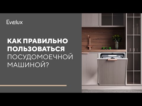 Как правильно пользоваться посудомоечной машиной?