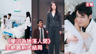 她默默扶持丈夫7年，他卻帶小三登堂入室對她百般欺辱，她忍無可忍撤回所有投資瀟灑離婚，大鬧小三生日宴讓渣男賤女付出代價，轉身嫁給竹馬總裁被寵上天！全集 #短剧 #情感 #爽文 #反转 #251203yt