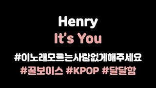 [KOR SUB]﻿ ﻿﻿Henry 헨리 - It's You (가사 번역/해석) lyrics
