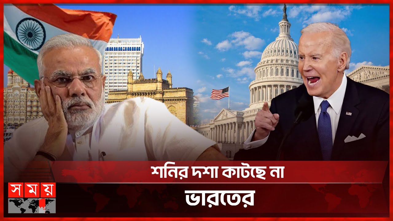 যুক্তরাষ্ট্রের নিষেধাজ্ঞার তালিকায় ভারত! | India | USA | Modi | Joe Biden | Sanctions | Somoy TV