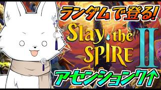 【Slay the Spire2/スレイザスパイア2】8まで来たぞ！まったり頑張るぞい🦊【Vtuber/ゲーム配信】