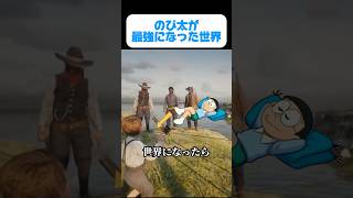もしも射的至上主義の世界になったら②【ドラえもんパロディ】 #ドラえもん #youtube #youtubeshorts #gta #ゲーム #のび太