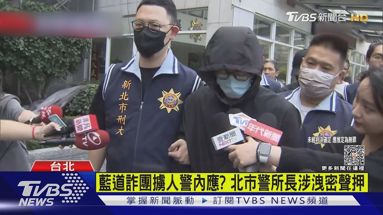 藍道詐團擄人警內應? 北市警所長涉洩密聲押