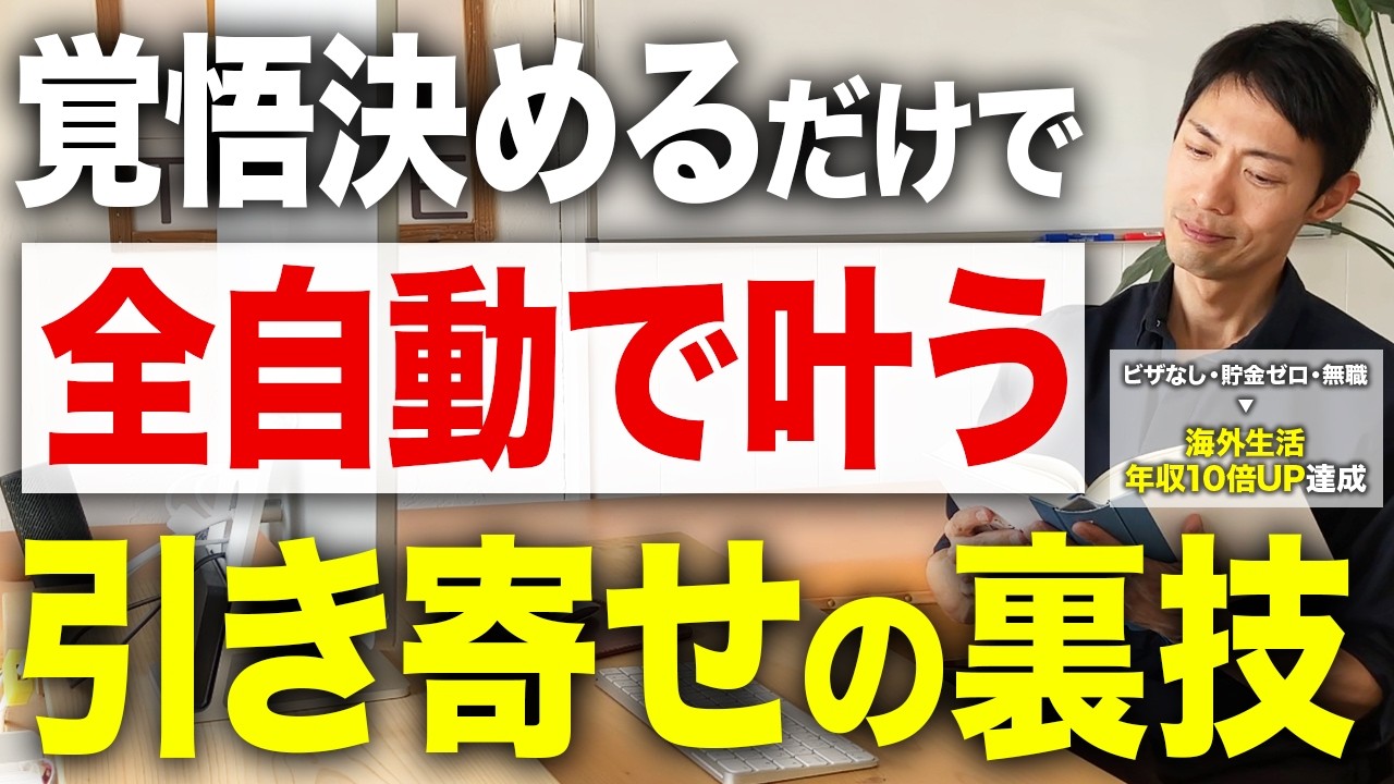 【引き寄せの法則】究極の願望実現法！勝手に願いが叶う裏技