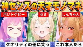 【投票で選ぶ】爆笑！激似！もはや本人！？センス溢れるモノマネBEST25【ホロライブ・切り抜き】