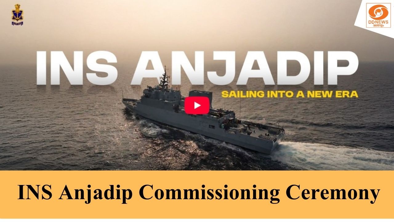 live: INS Anjadip Commissioning Ceremony | ഐഎന്‍എസ് അഞ്ജിദിപ് കമ്മീഷന്‍ ചടങ്ങ?