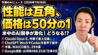 注目AIニュース20選～中国AI Falbe5と性能互角でコスト50分の1、Claude Opus5、ChatGPT Work音声対応など