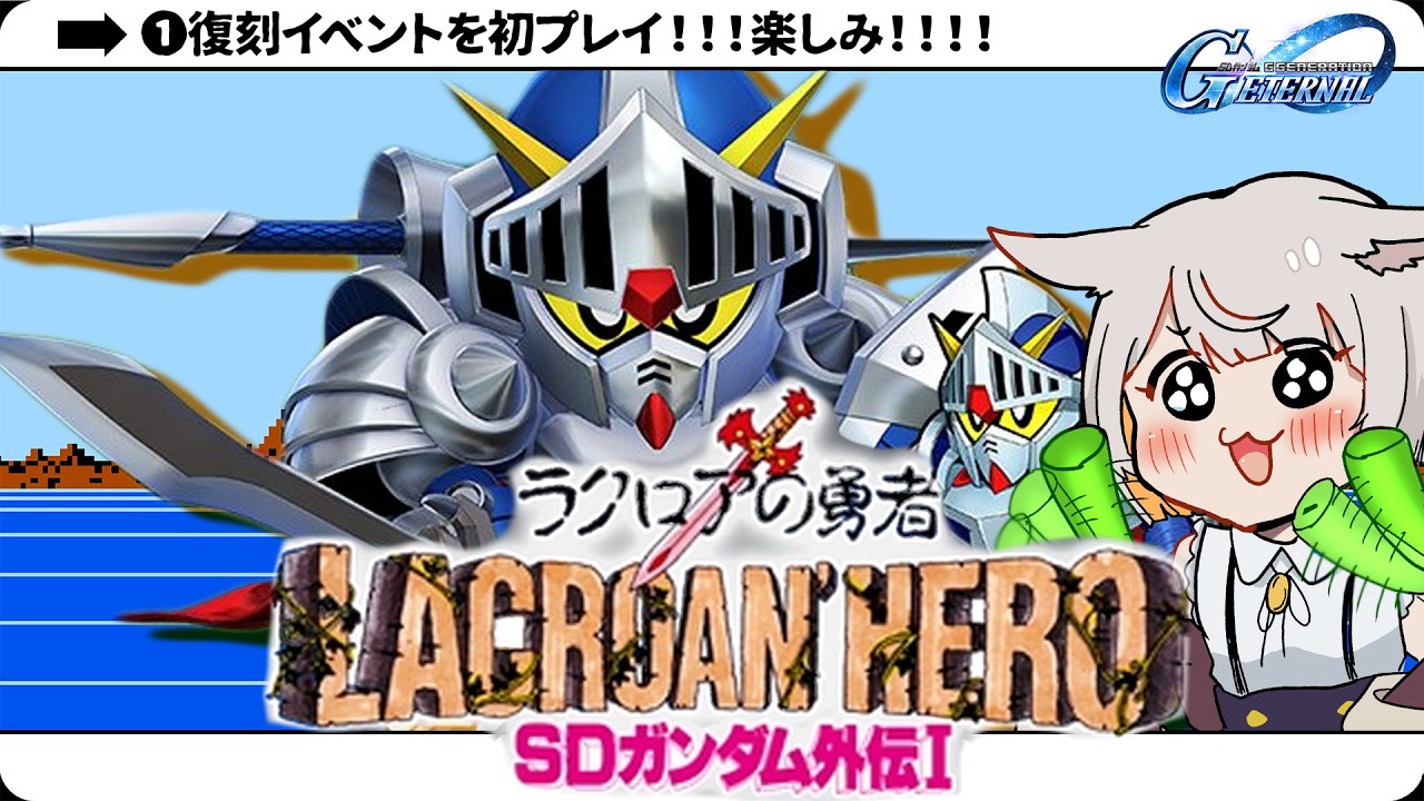 【Gジェネ】『SDガンダム外伝ジークジオン編ラクロアの勇者』イベントを初プレイ！キラ出ろ～～！！！#Gジェネレーションエターナル【佐野┊︎すたすぺ所属】
