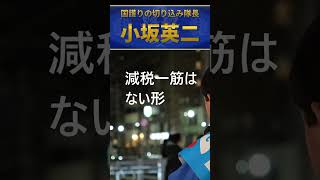 小坂英二　減税とセットで増税をやる自民党