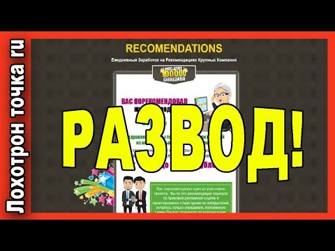 Заработок на рекомендациях крупных компаний Очередной ЛОХОТРОН
