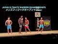 JAPAN ULTIMATE WARRIOR CHAMPIONSHIPS メンズフィジーク オープン+175cm 三重大会