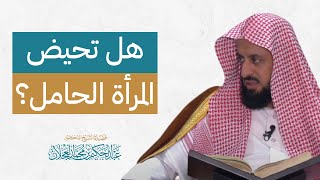 هل تحيض المرأة الحامل؟ image