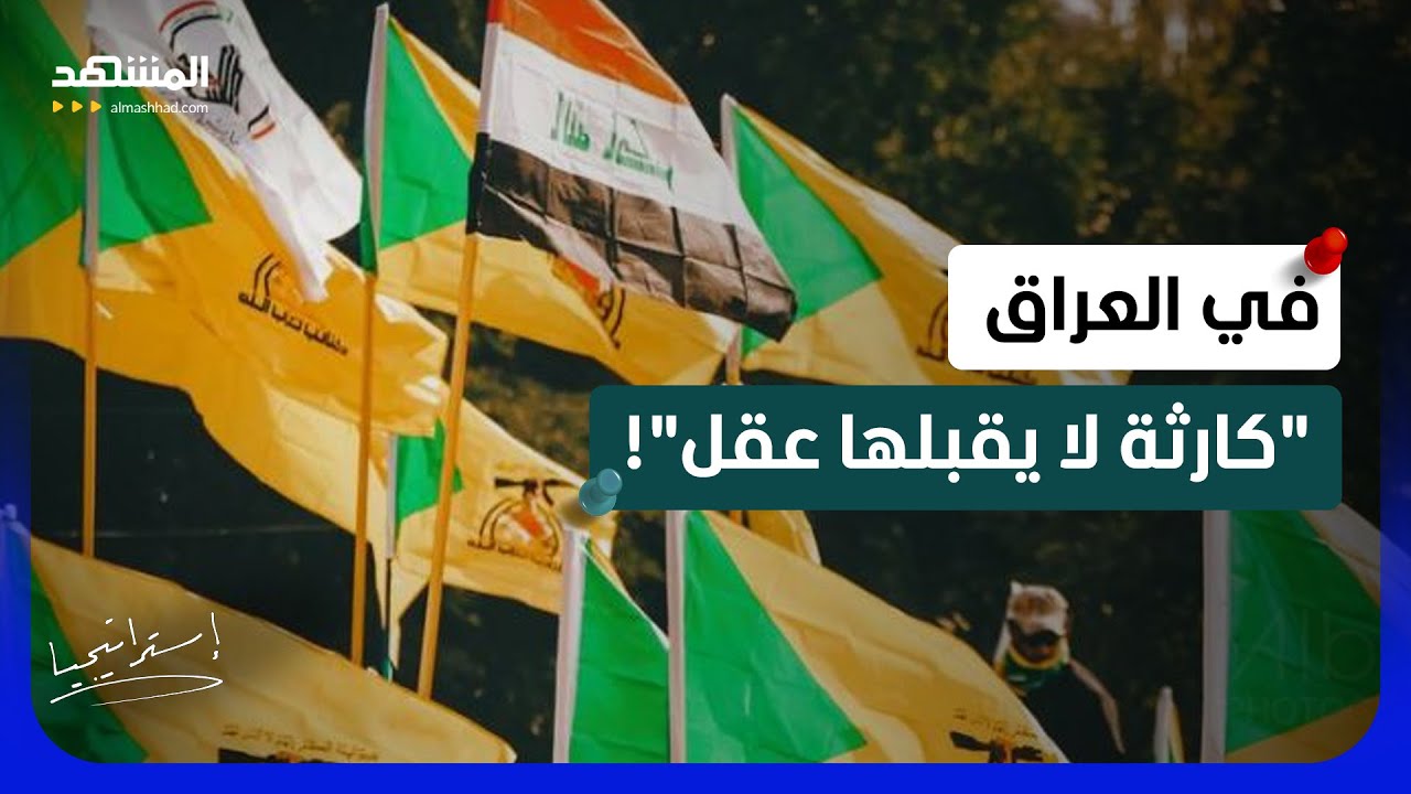 كتائب “حزب الله” تتحدى بغداد.. من يفرض كلمته في "صراع السلاح"؟  - استراتيجيا