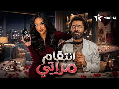 فيلم الرومانسية والكوميديا | انتقام مراتي | بطولة #كريم_محمود_عبدالعزيز #اية_سماحة ❤😂