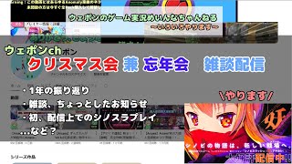 1年お疲れさまでした！クリスマス・忘年会雑談配信2024！！！
