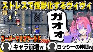 ザコ敵に負け続け怪獣になってしまうヴィヴィ【ホロライブ/FLOWGLOW/フロウグロウ/綺々羅々ヴィヴィ/切り抜き】