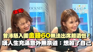 【專訪】曾沛慈入圍金鐘60無法出席超遺憾！無奈嘆：想殺了自己XD 年近41歲遭長輩催生吐心聲「一切順其自然」｜三立娛樂星聞