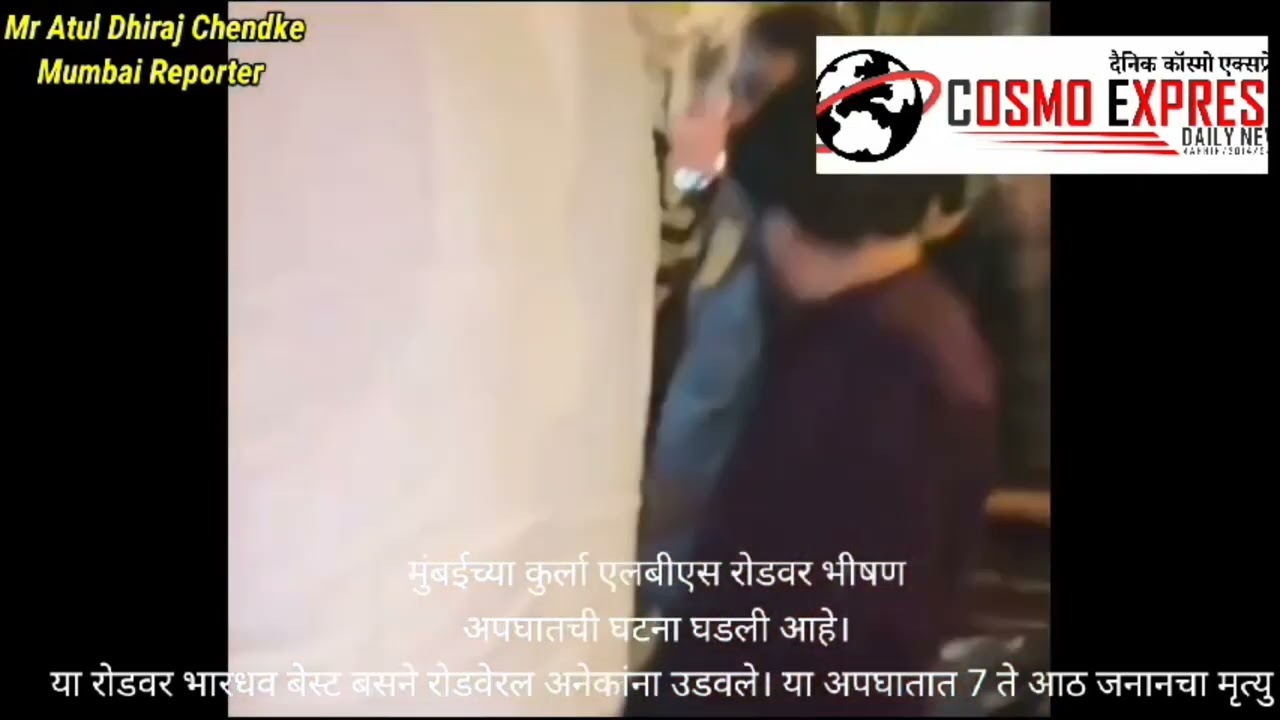 मुंबईच्या कुर्ला एलबीएस रोडवर भीषण अपघाताची घटना घडली आहे. ७ ते आठ जणांचा मृत्यू झाल्याची माहिती हाती समोर