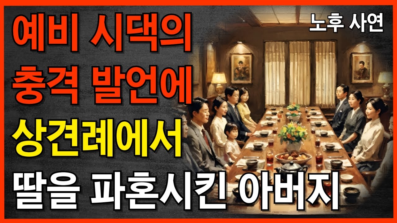 예비 시댁 충격 발언에 상견례에서 딸을 파혼 시킨 아버지 | 노후 사연 | 인생 지혜 | 지혜의 동행 | 오디오북