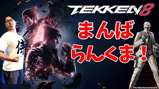 【鉄拳8】ヴィクター・シュヴァリエやってます_20260608